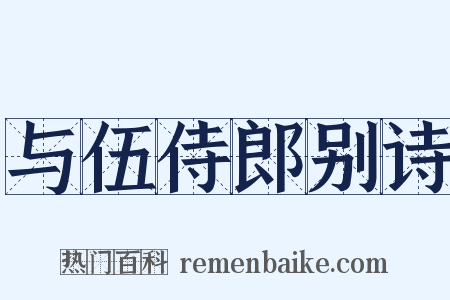 与伍侍郎别诗是什么意思的图片